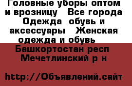 Головные уборы оптом и врозницу - Все города Одежда, обувь и аксессуары » Женская одежда и обувь   . Башкортостан респ.,Мечетлинский р-н